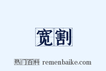 宽割是什么意思的图片